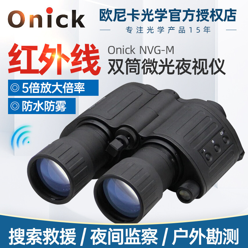 欧尼卡Onick猫头鹰NVG-M双筒微光夜视仪红外线一代+侦查巡逻安保