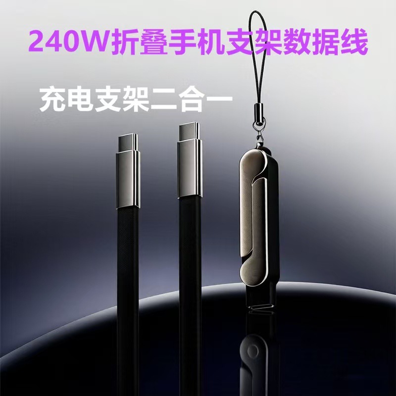 新款240W折叠支架弯头编织充电线适用于苹果17华为平板手游数据线
