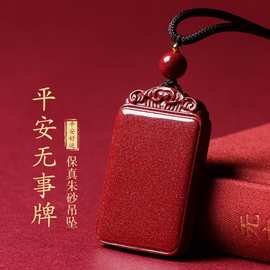 眸之慧朱砂高含量平安无事牌如意方形吊坠满星光紫金砂本命年男女