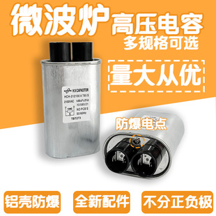Microwave Oven High Voltage Capacitor 0.85Uf/0.9Uf/0.95Uf/1.0Uf 2100V Universal for Major Brands