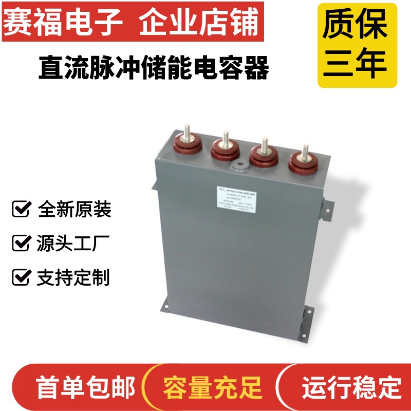 赛福牌 脉冲直流薄膜电容器 1600VDC 200UF 充磁机储能电容