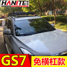 适用于广汽传祺GS3 GE3 GS4新能源GS5 GS7 GS8免横杆车顶行李架框