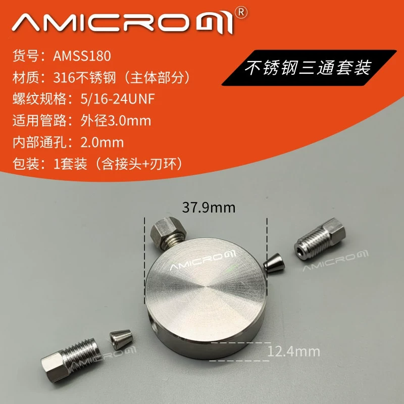 AMSS180 жидкостная хроматография Т-образная трехходовая нержавеющая сталь 3 мм с соединительным лезвием, похожая на Shimadzu Agilent и т. д.