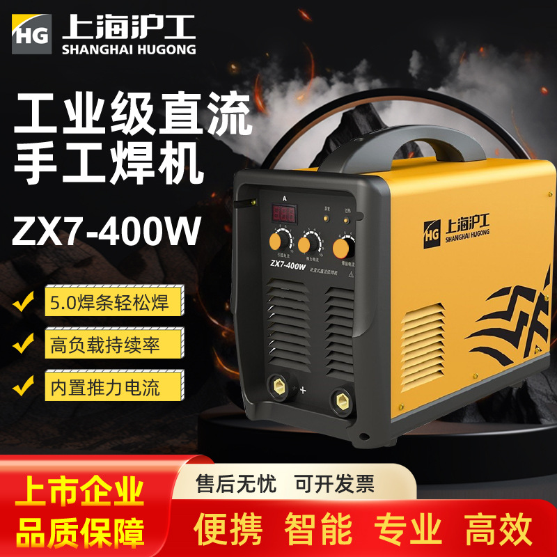 沪工电焊机ZX7-400W重型工业级全自动智能调节手持可调节手工焊机