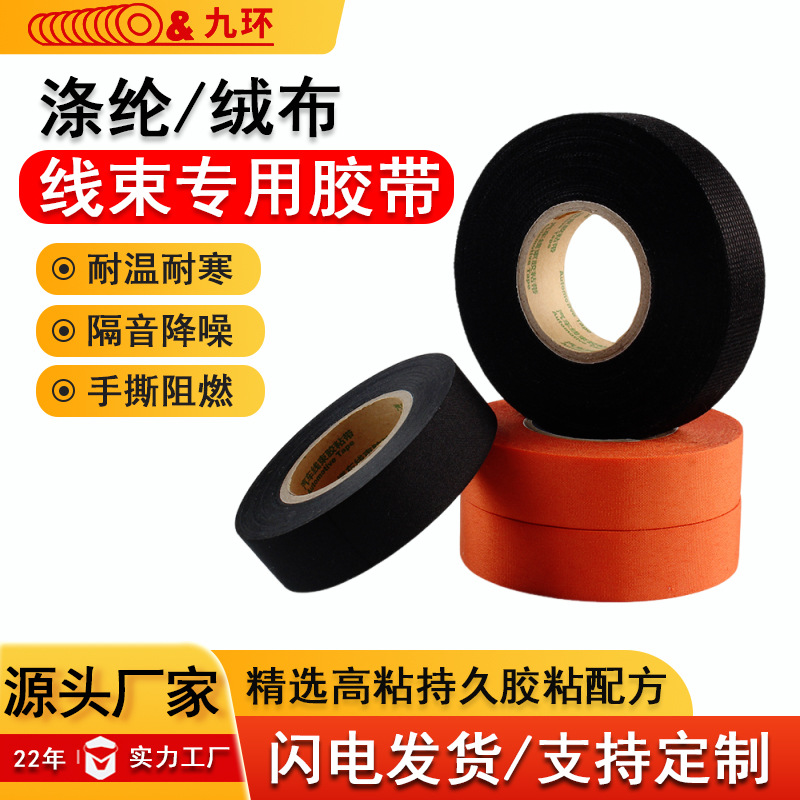 阻燃线束胶带低温绒布胶带加厚高粘度耐高温黑色涤纶线束布基胶布
