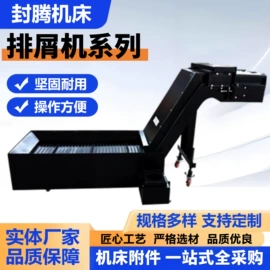 排屑机;其他机床附件
