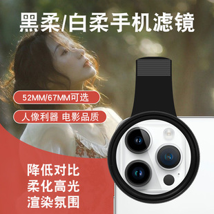 Mobile Phone Black Soft Lens Soft Light Lens White Soft Lens High Gloss Softening Lens 52mm Mobile Phone Filter 67mm Large Aperture Lens