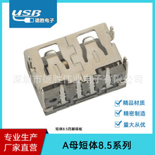USB A母超短体 连接器2.0AF90度短体8.5四脚插板SMT直边USB母座