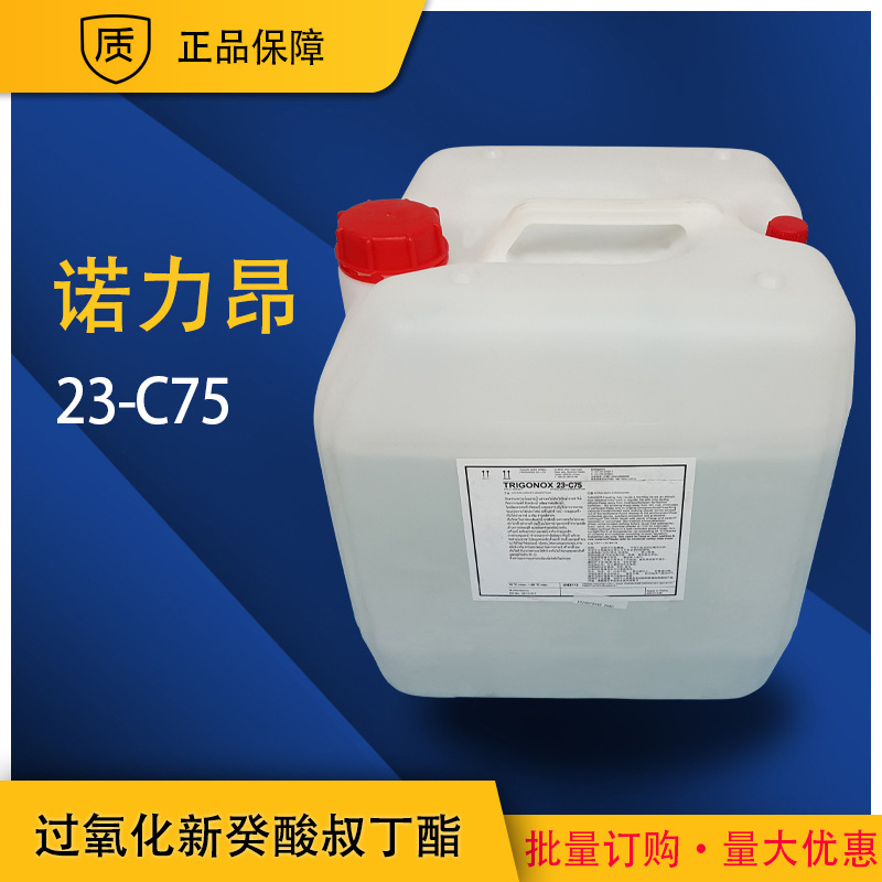 【诺力昂】23-C75过氧化新癸酸叔丁酯 引发剂 管式工艺高压斧式