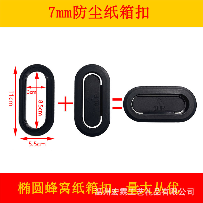 7mm防尘纸箱扣 塑料椭圆形手挽扣 礼盒包装箱配件提手 多功能手扣