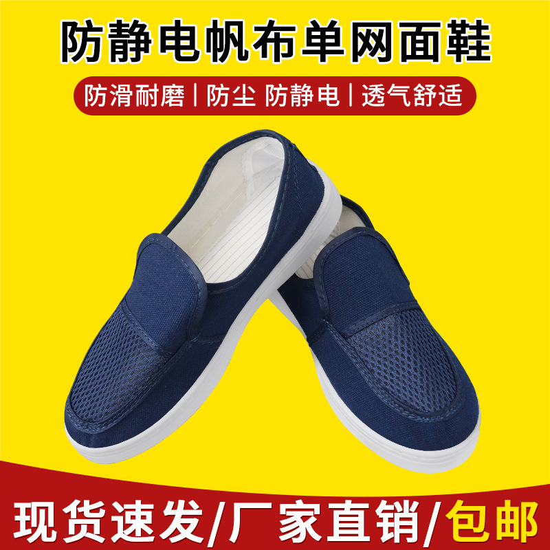 防静电蓝色帆布单网面鞋PVC底无尘车间工作网眼鞋透气防滑鞋子