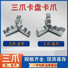 三爪卡盘卡爪爪脚分离爪软爪卡盘配套卡爪配众环三鸥天一