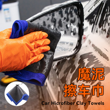 汽车美容专用磨泥布网格黏土去污擦车布不易留水痕加厚洗车毛巾