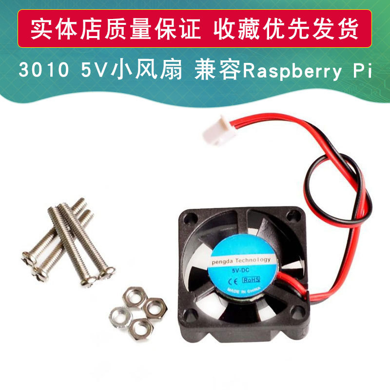 3010 5V风扇 兼容支持Raspberry Pi 3 2代 B+款外壳 适用于树莓派