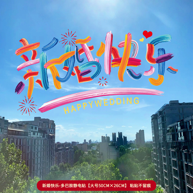 结婚专用玻璃贴纸婚房布置客厅卧室窗户窗花喜字贴婚庆囍字静电贴|undefined