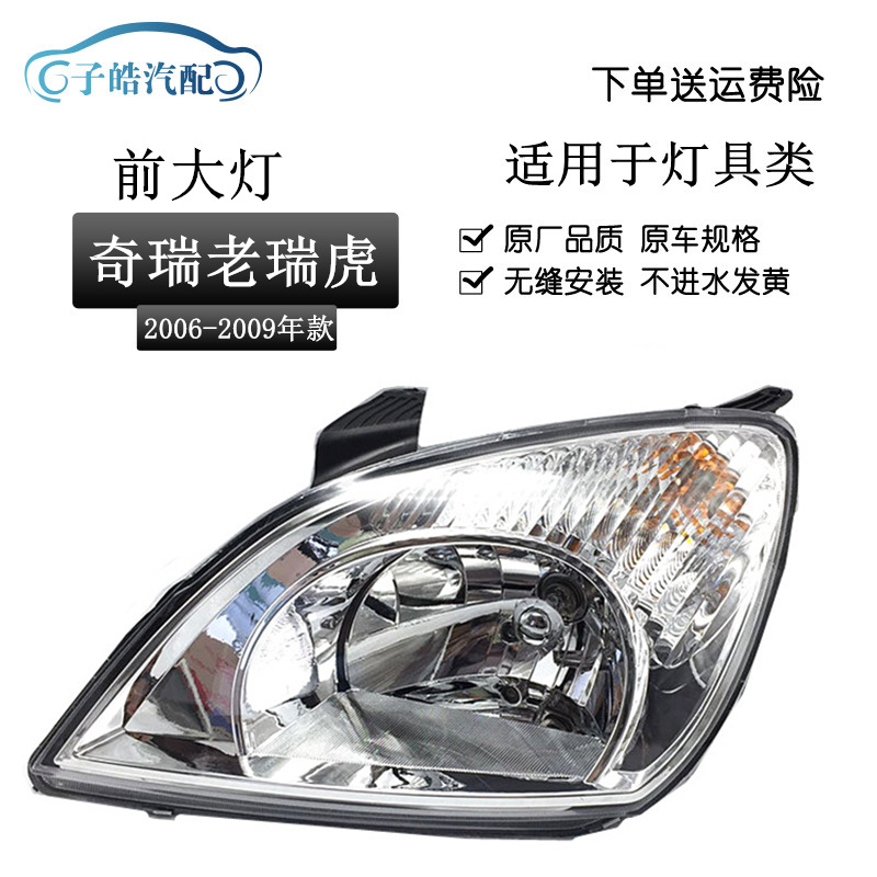 Applicable to Chery 06-09 ruihu headlight assembly old ruihu headlight Tiger 3 headlight assembly original