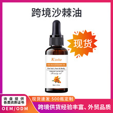 跨境专供沙棘油身体护肤护发滋润按摩精油沙棘油30ML
