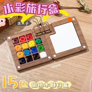 Watercolor Travel Box Mini Paint Box Walnut Color Wooden Box Repackaged Solid Watercolor Portable Sketching Painting