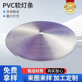 厂家长期供应家具装饰用PVC软灯条塑料挤出型材产品