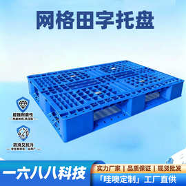 网格田字叉车卡板物流仓储地台栈板超市货架塑料托盘垫高钢架wow