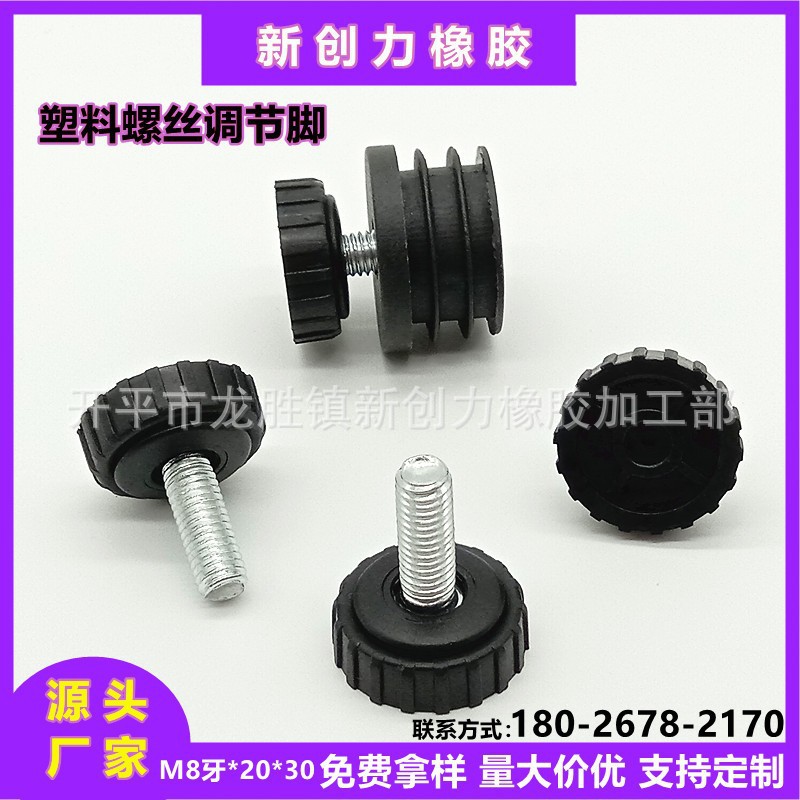 加工定制塑料螺丝调节脚五金家具配件塑料减震器机床调整垫