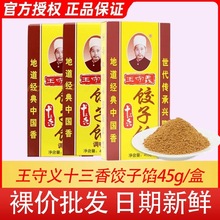 正宗王守义十三香饺子馅3盒/5盒/10盒炒菜调馅五香粉香料调料粉