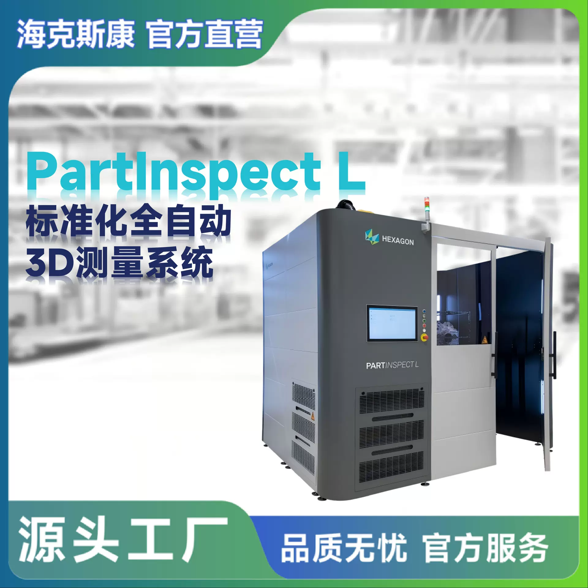 海克斯康PartInspect L工业扫描仪标准化全自动3D测量系统精度高