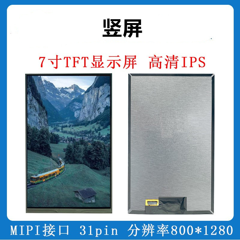 7寸京东方显示屏 mipi竖屏800*1280液晶屏内屏幕 HY070SSB801-31