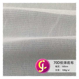 50D70D低弹底布  低弹两面弹六角网网布  服装辅料