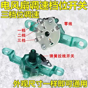Electric fan wall-mounted fan desk fan floor fan three-position pull wire switch with spring long ear speed control switch