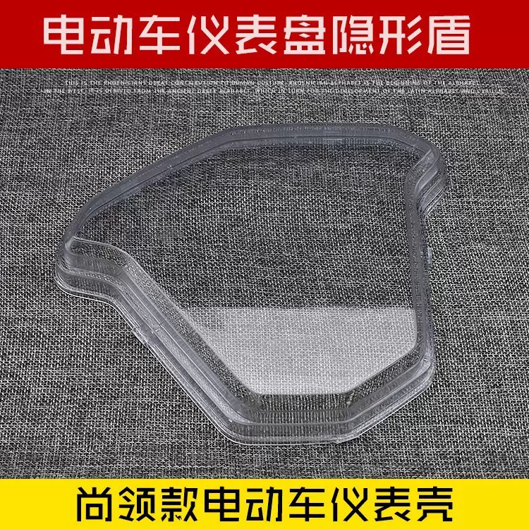 摩托车尚领踏板电动车仪表壳仪表透明外壳透明罩仪表塑料上盖配件