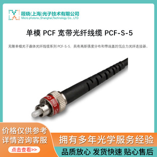 Single-mode PCF broadband fiber optic cable PCF-S-5