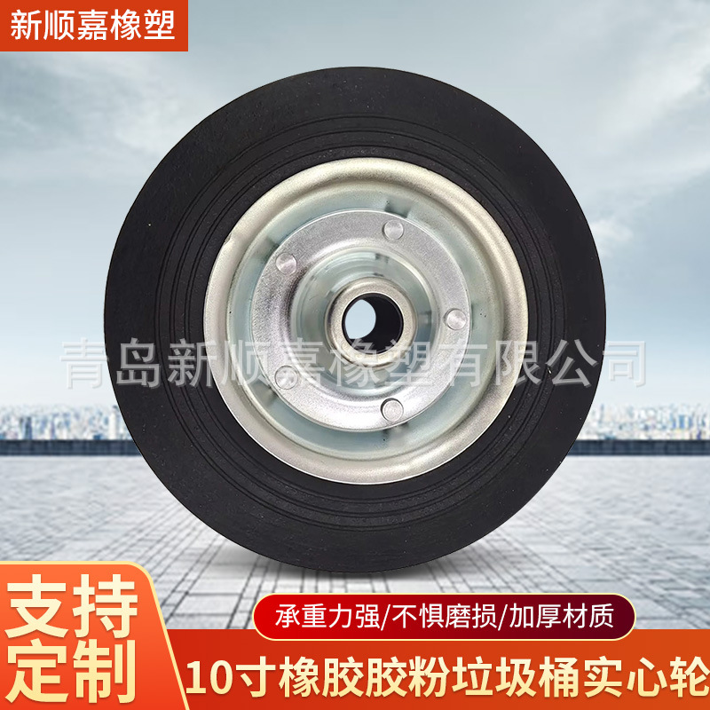 10寸橡胶胶粉垃圾桶实心轮 户外小区大型垃圾桶用橡胶实心轮