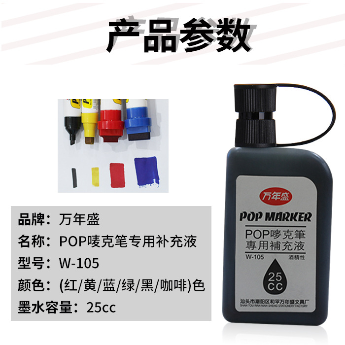 万年盛POP唛克笔补充液W-105油性大头笔墨水添加液红蓝黑黄绿咖色