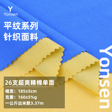 26支超爽棉单面汗布食毛爽滑棉平纹布蚀全棉汗布T恤布针织面料