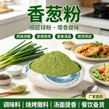 厂家香葱粉干燥葱粉 500g 1kg 葱碎大葱粉批发家用餐饮脱水蔬菜粉