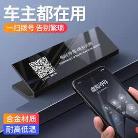 爆款全金属汽车临时停车电话牌二维码挪车扫码号码牌耐高温停车牌