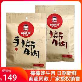 四川产棒棒娃手撕牛肉68g*5袋麻辣五香牛肉干风干包邮小包零食