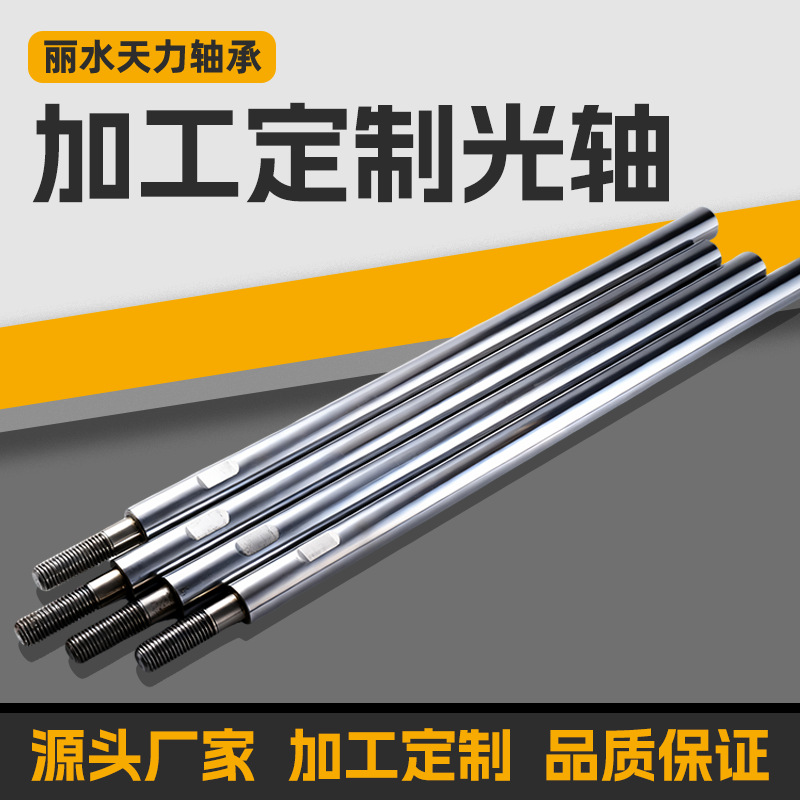 直线光轴加工导柱导杆镀铬棒软轴gcr15镀铬轴带双头内螺纹