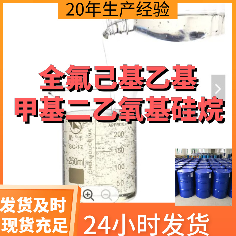 全氟己基乙基甲基二乙氧基硅烷 99%含量工业客户满意是我们的宗旨