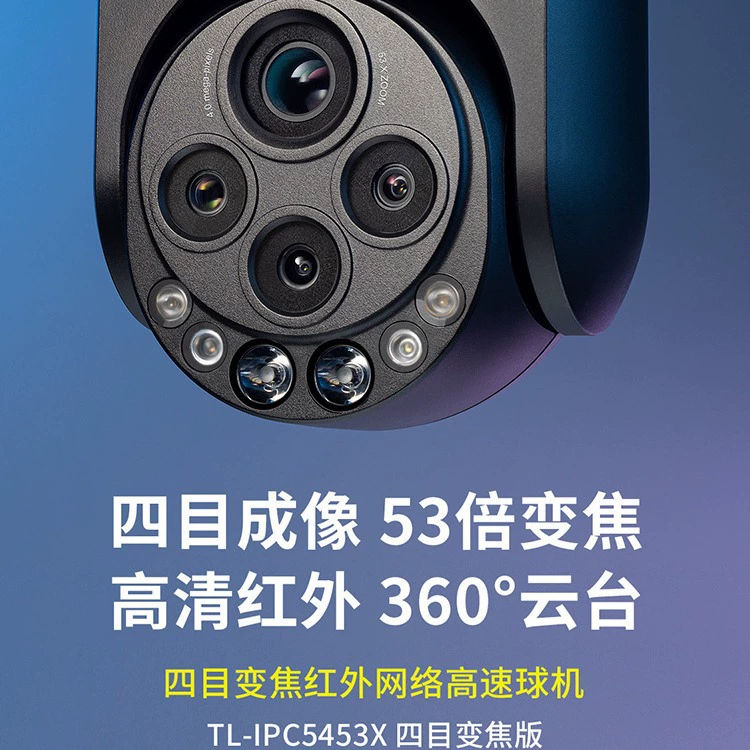 TP-LINK TL-IPC5453X Четыре глаза Рабин версия 4 миллиона инфракрасная сетевая быстрая шаровая камера