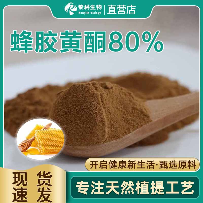 蜂胶黄酮80%蜂胶提取物蜂胶粉原料粉末厂家供应食品级蜂胶黄酮