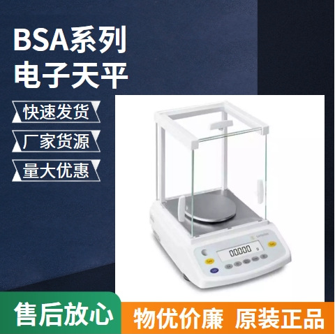 赛多利斯电子天平BSA224S/BSA124S万分位分析天平【现货优惠】