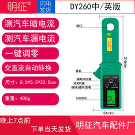 多一DY260汽车漏电流钳表暗电流钳表漏电仪交直流漏电电流测试仪