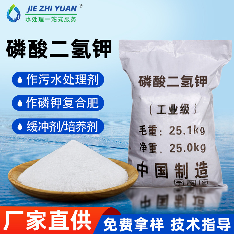 磷酸二氢钾厂家现货工业级污水处理培养助剂农用级复合肥