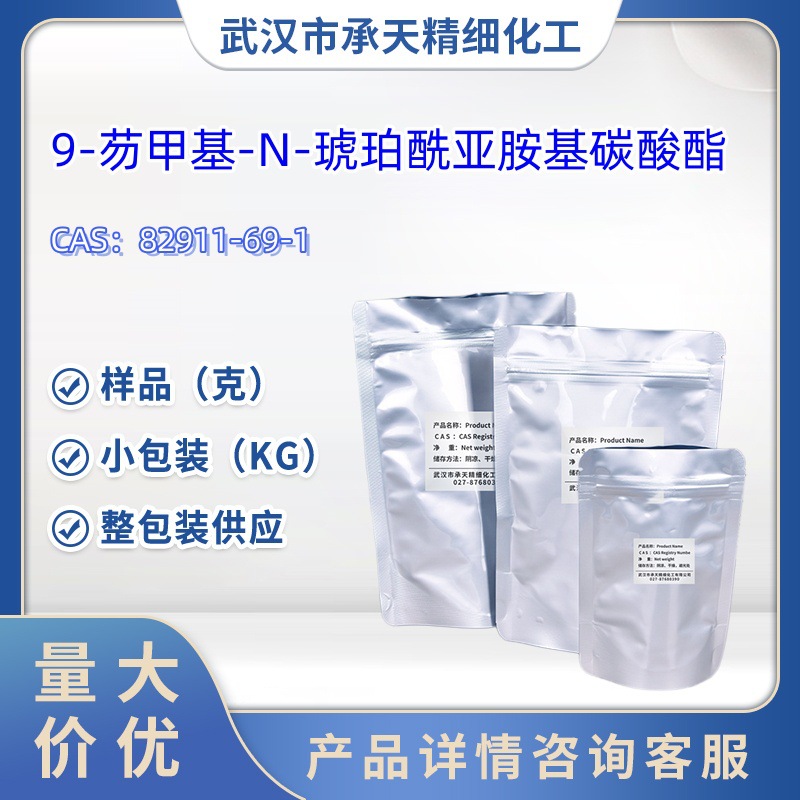 9-芴甲基-N-琥珀酰亚胺基碳酸酯  82911-69-1  样品 1kg   25kg