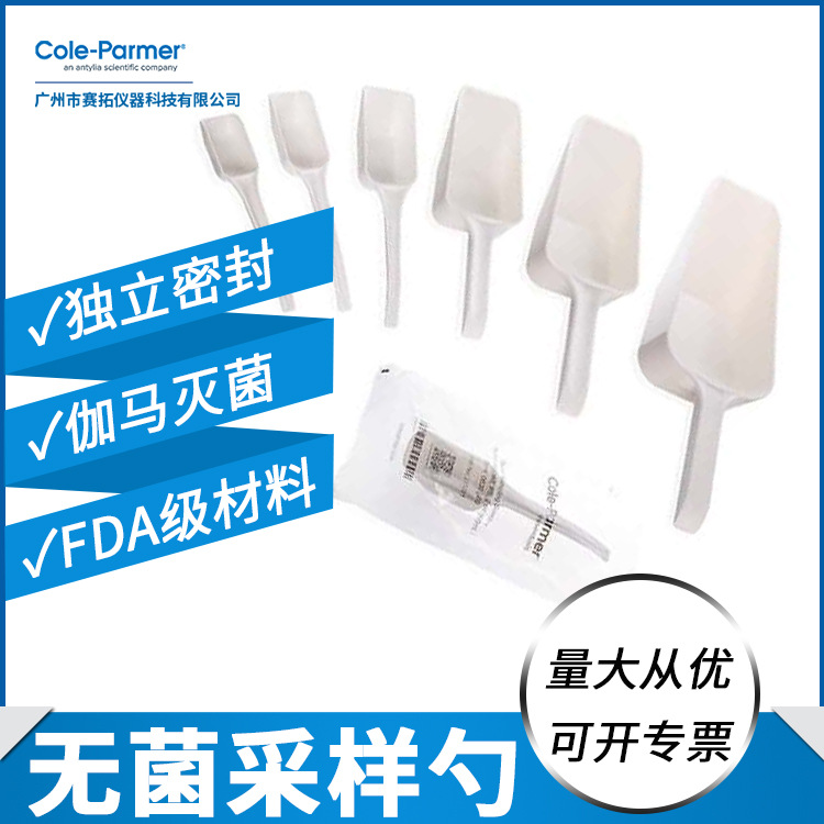 Cole-Parmer无菌取样勺科尔帕默实验室取样铲样品铲采样勺60ml
