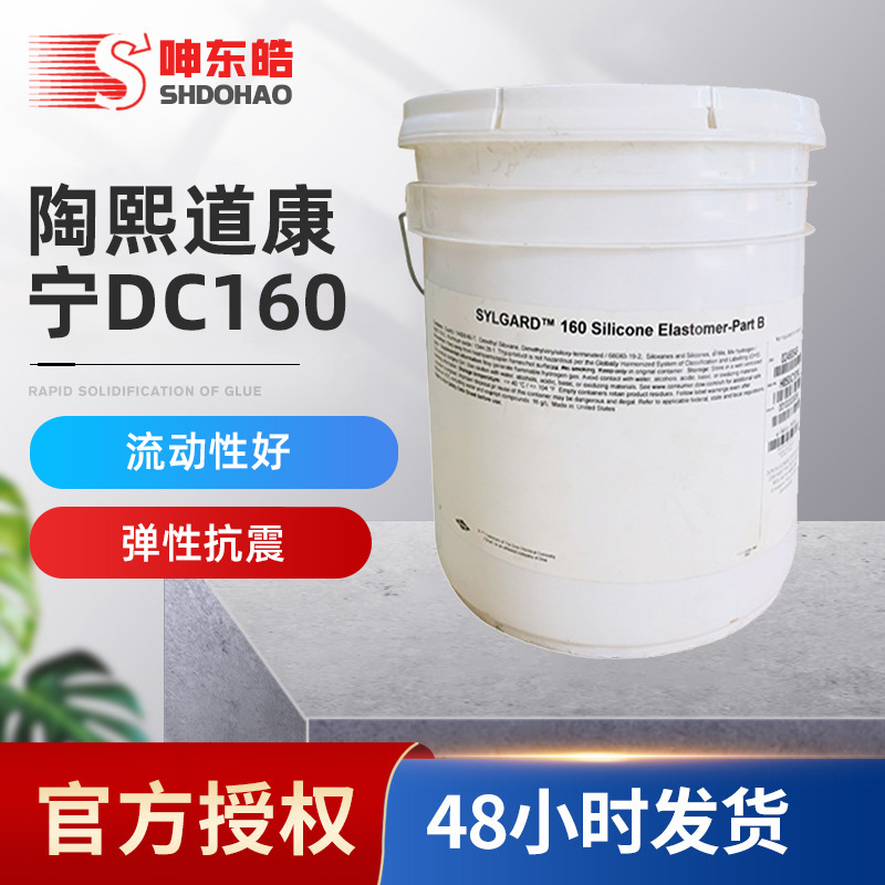 陶熙道康宁DC160 灌封胶DC-160 电子元器件保护封装密封胶 现货