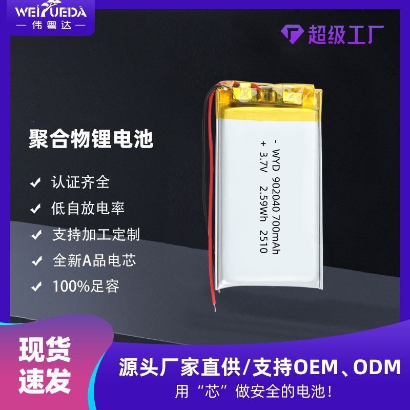 902040聚合物锂电池700mah 3.7V成人用品美容仪加湿器锂电池