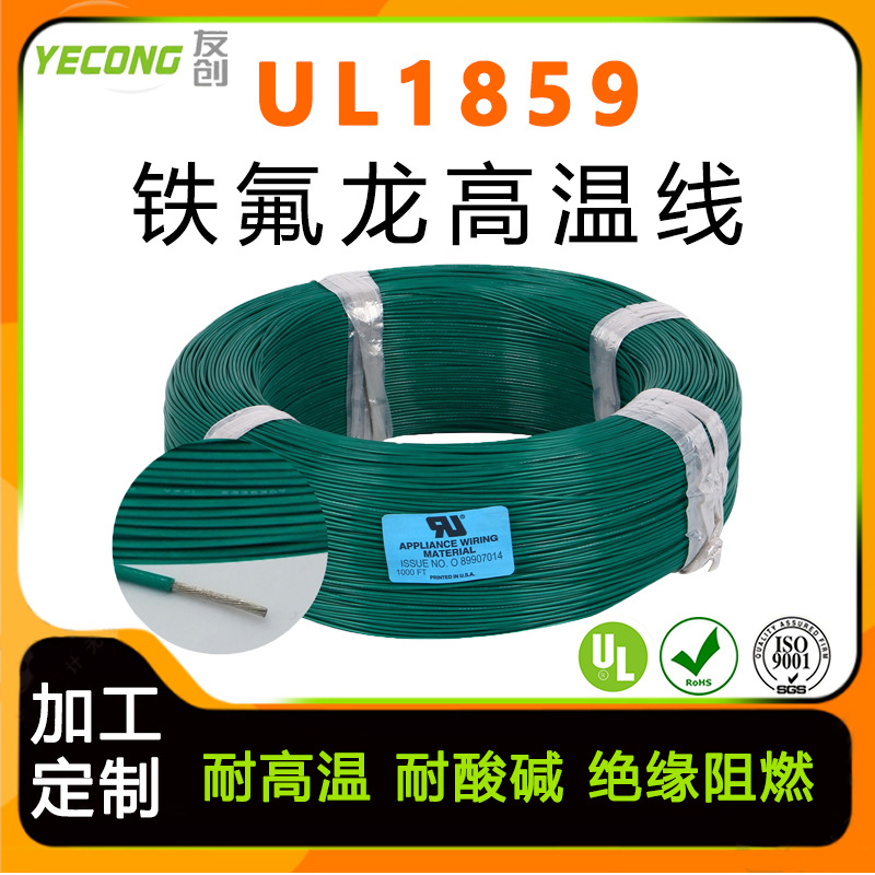 美标PFA铁氟龙高温线UL1859#22AWG镀锡铜1.5平方消毒柜内部布线